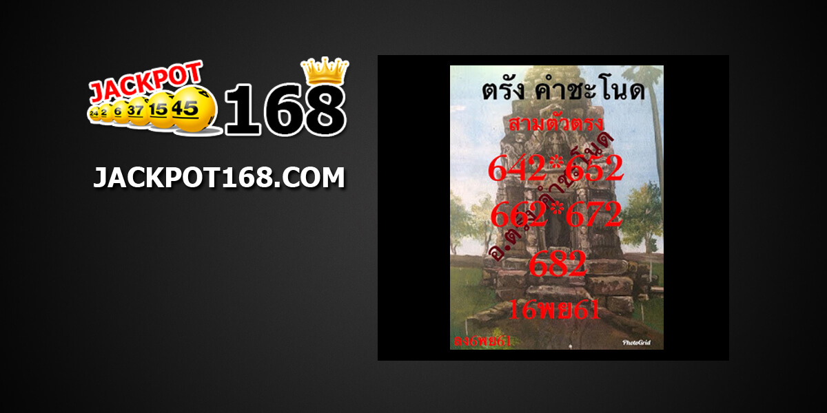 หวยตรังคำชะโนด16/11/61