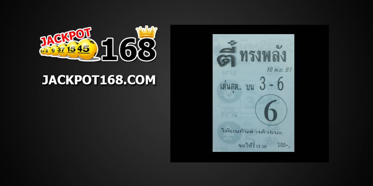 หวยตี๋ทรงพลัง 16/11/61