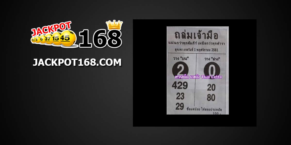 หวยถล่มเจ้ามือ 1/11/61