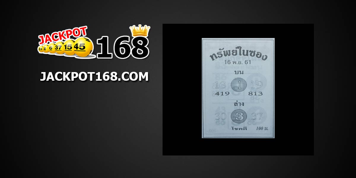 หวยทรัพย์ในซอง 16/11/61