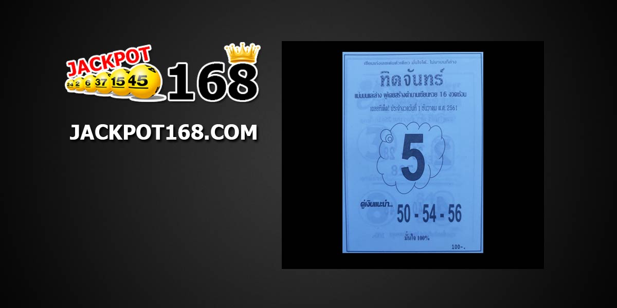 หวยทิดจันทร์ 1/12/61