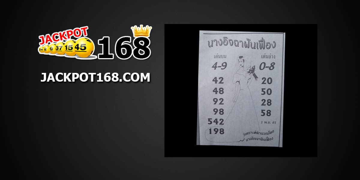 หวยนางอิจฉา 1/11/61