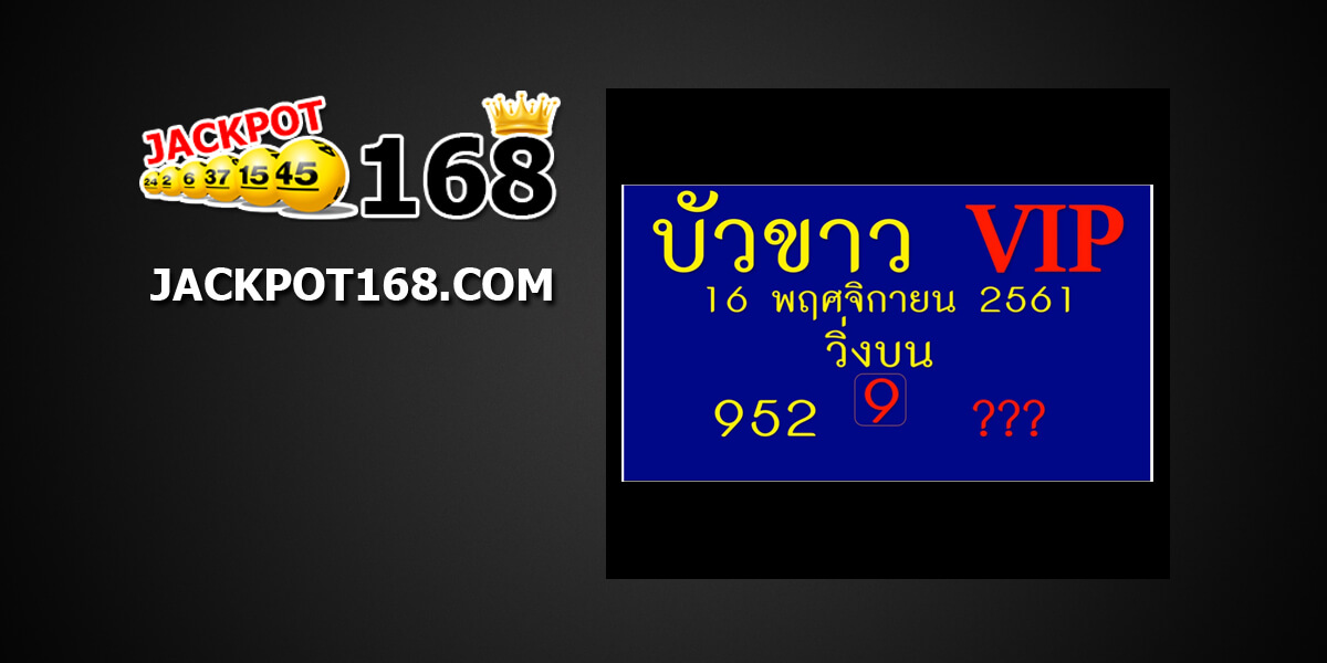 หวยบัวขาว16/11/61