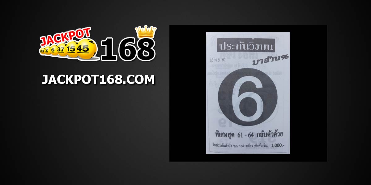 หวยประกันวิ่งบน 16/11/61