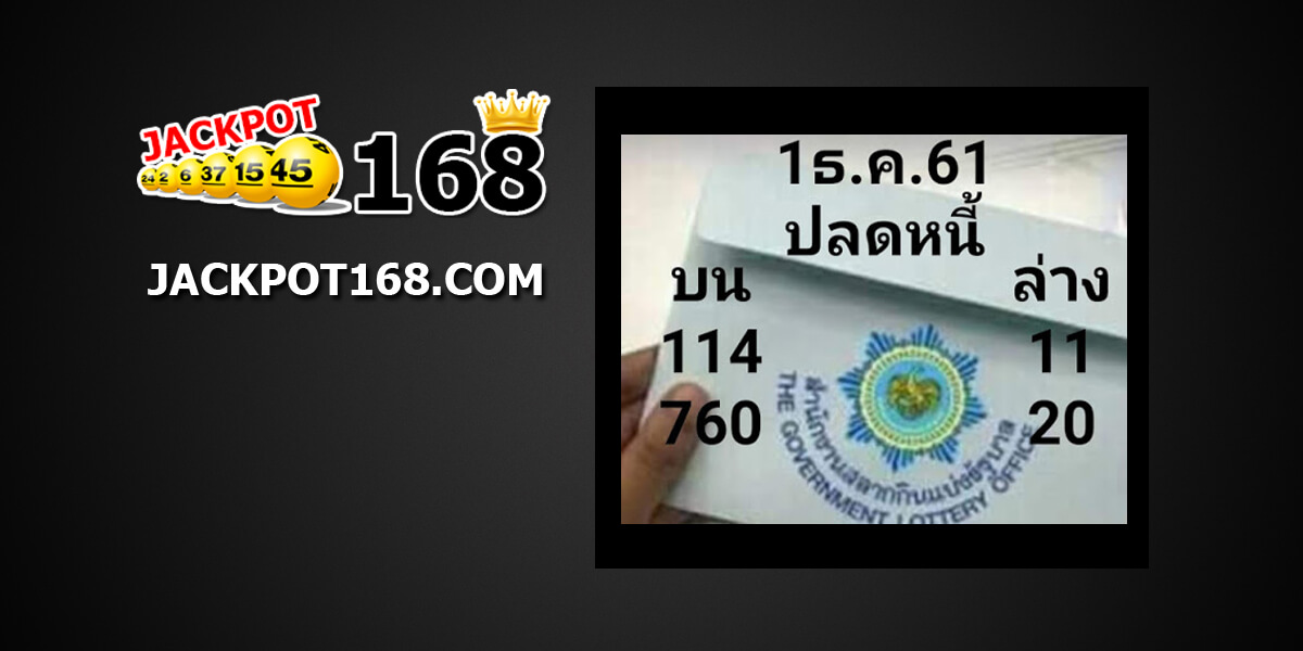 หวยปลดหนี้1/12/61