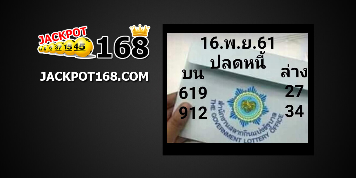 หวยปลดหนี้16/11/61