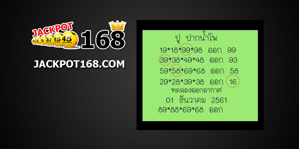 หวยปู ปากน้ำโพ1/12/61