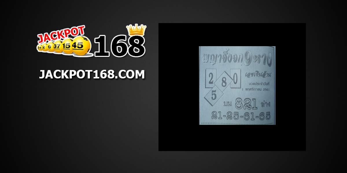 หวยพญาจิ้งจก 9 หาง 1/11/61