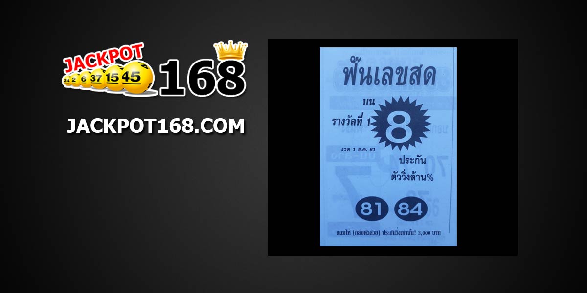 หวยฟันเลขสด 1/12/61