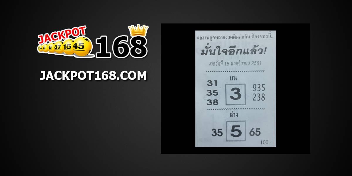 หวยมั่นใจอีกแล้ว 16/11/61