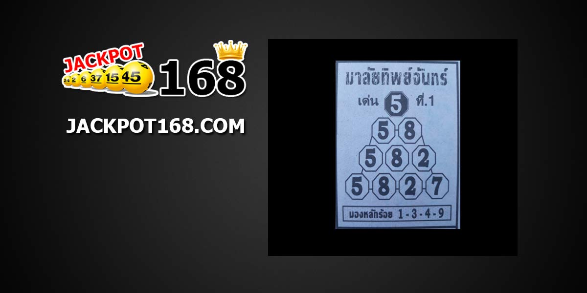 หวยมาลัยทิพย์จันทร์ 1/11/61