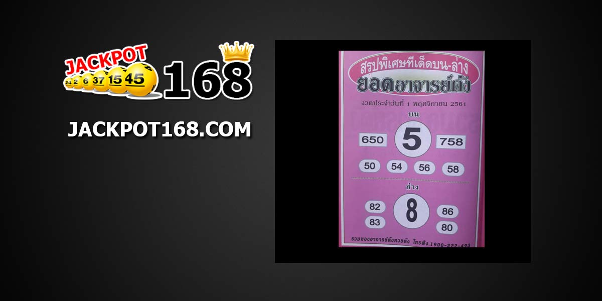 หวยยอดอาจารย์ดัง 1/11/61