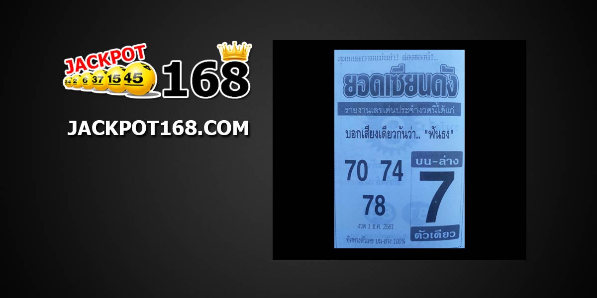 หวยยอดเซียนดัง 1/12/61