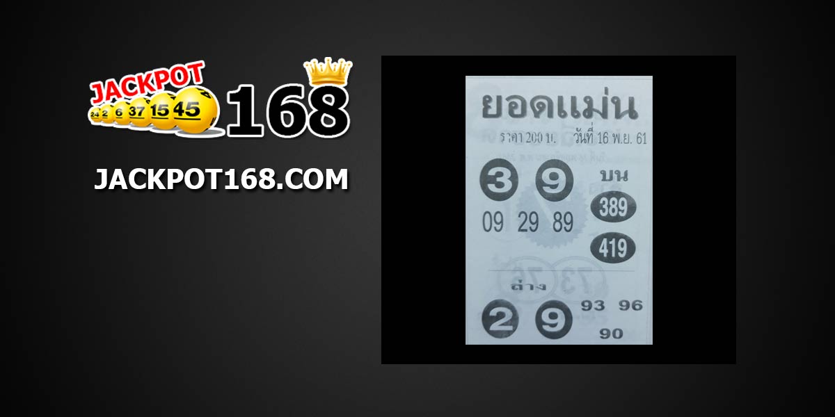 หวยยอดแม่น 16/11/61