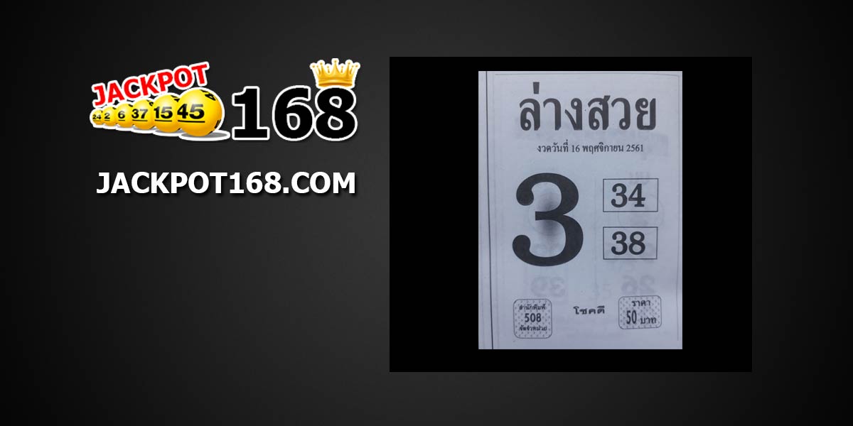 หวยล่างสวย 16/11/61