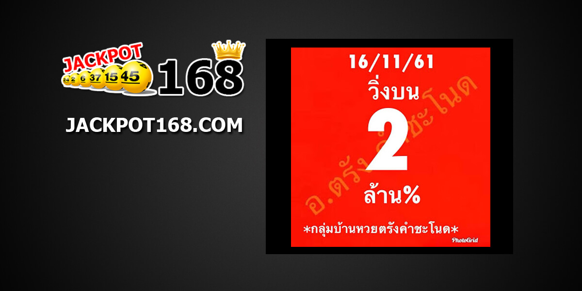 หวยวิ่งบน16/11/61