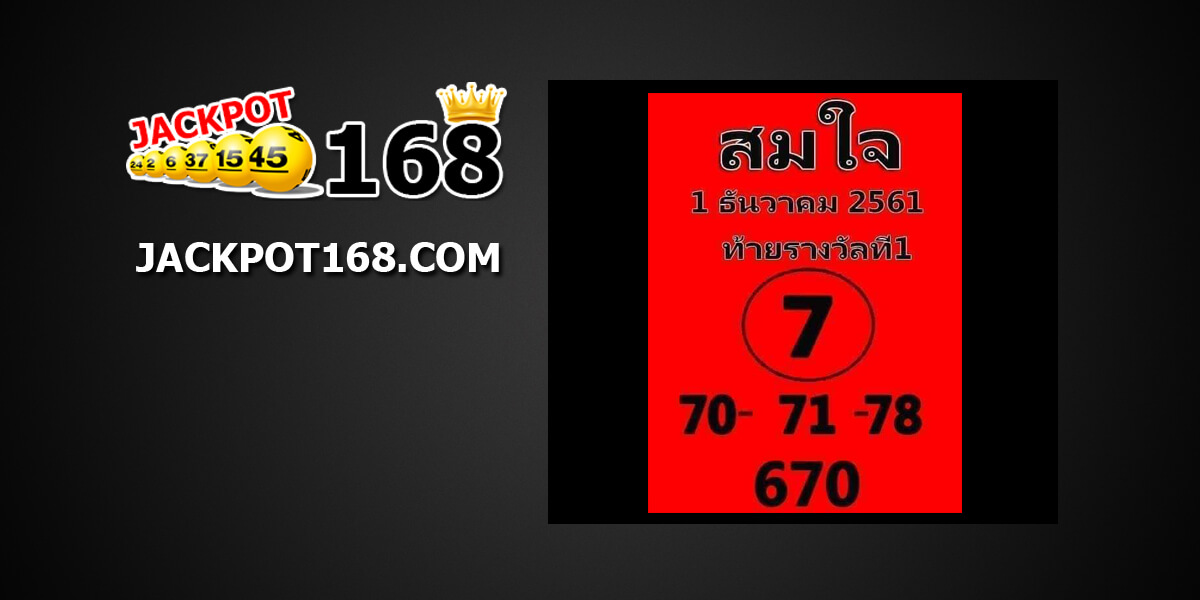 หวยสมใจ1/12/61