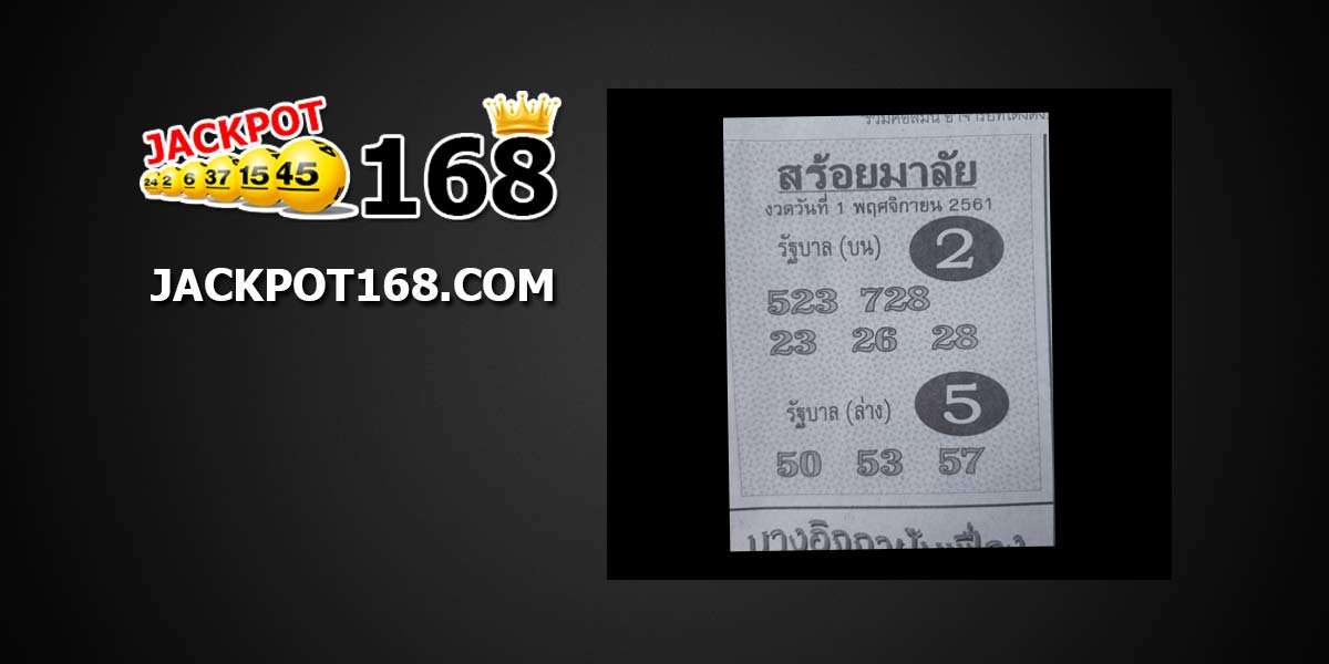 หวยสร้อยมาลัย 1/11/61