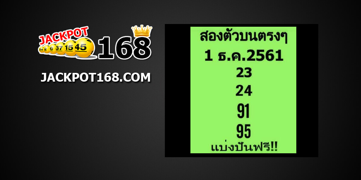 หวยสองตัวตรงๆ1/12/61