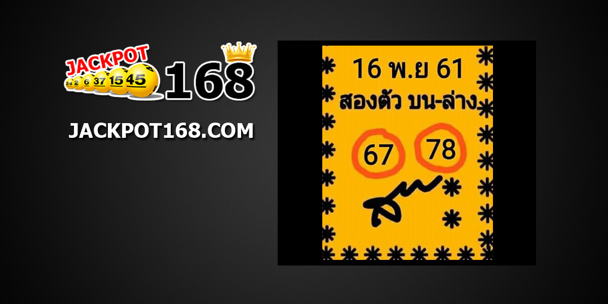 หวยสองตัวบน -ล่าง16/11/61