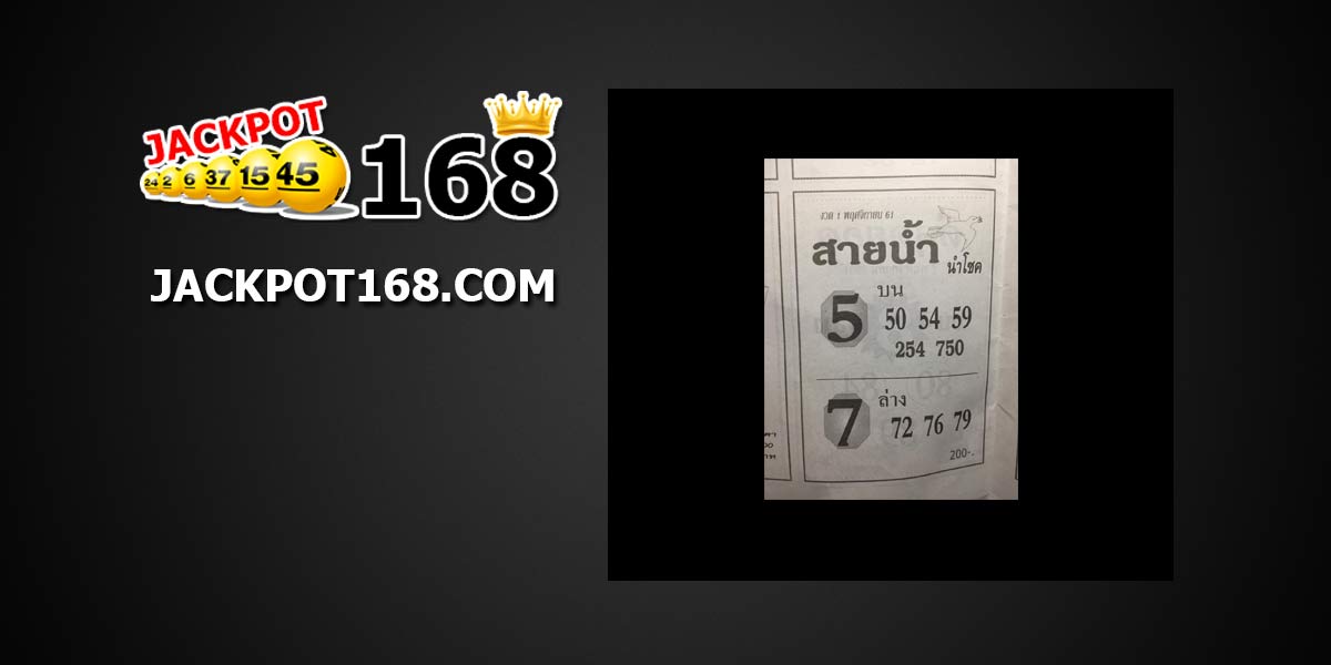 หวยสายน้ำนำโชค 1/11/61