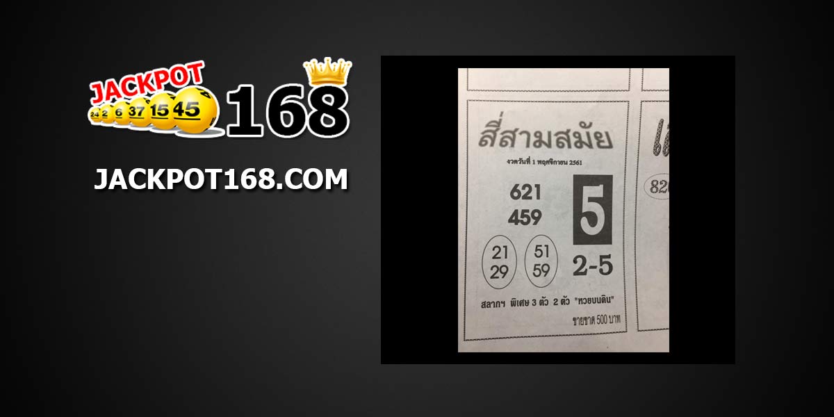 หวยสี่สมัย 1/11/61