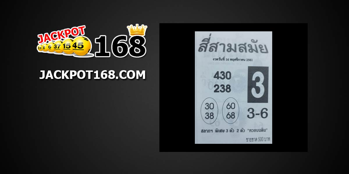 หวยสี่สามสมัย 16/11/61