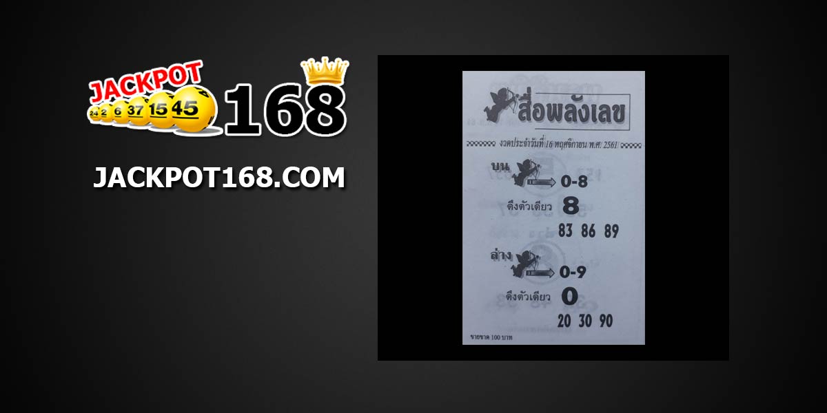 หวยสื่อพลังเลข 16/11/61