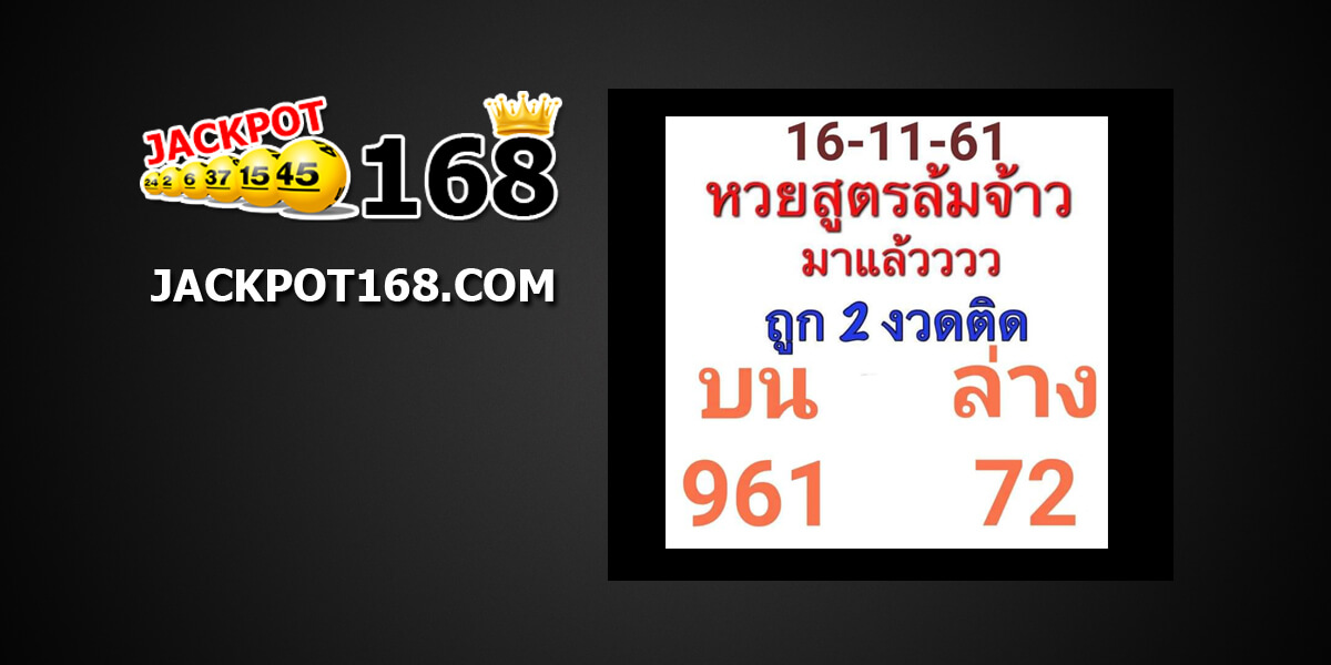 หวยสูตรล้มจ้าว16/11/61