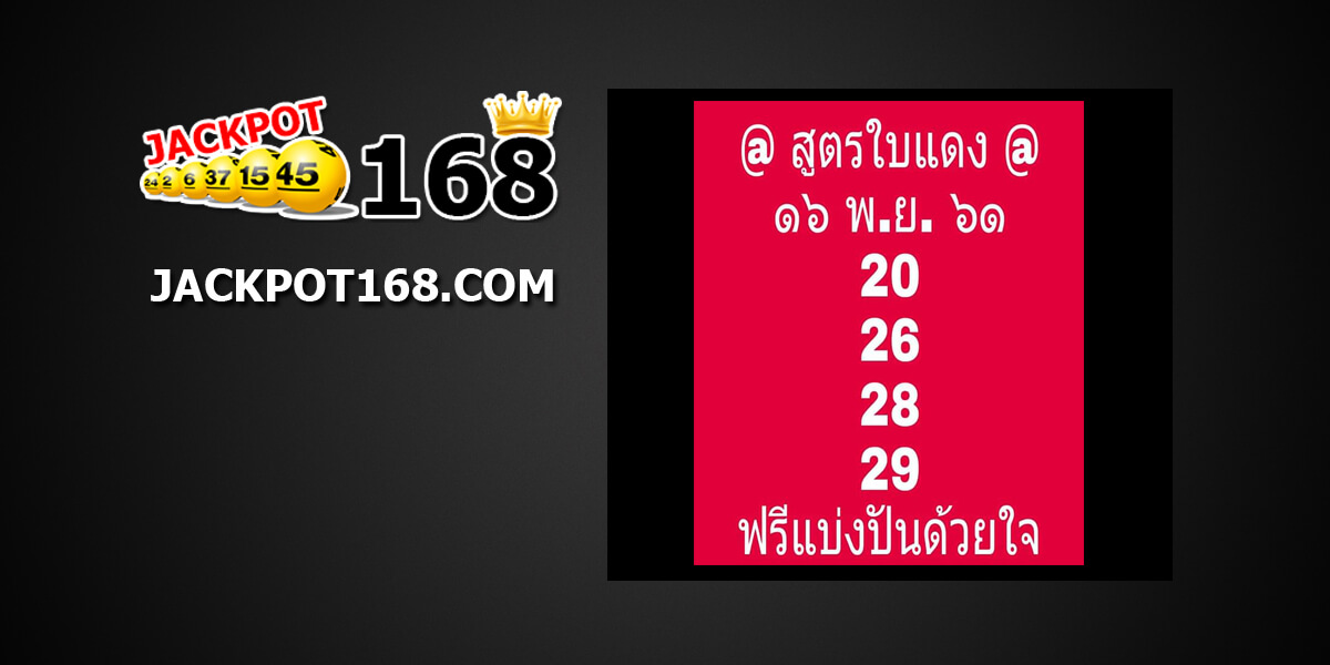 หวยสูตรใบแดง16/11/61