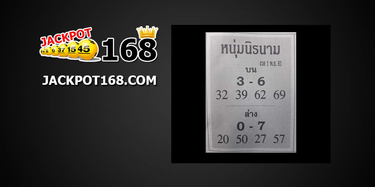 หวยหนุ่มนิรนาม 1/11/61