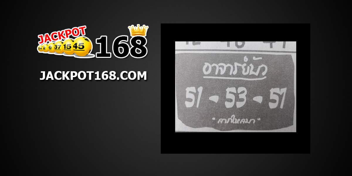 หวยอาจารย์บัว 1/11/61