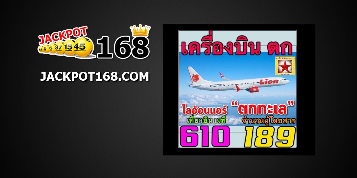 เลขเครื่องบินตก1/11/61