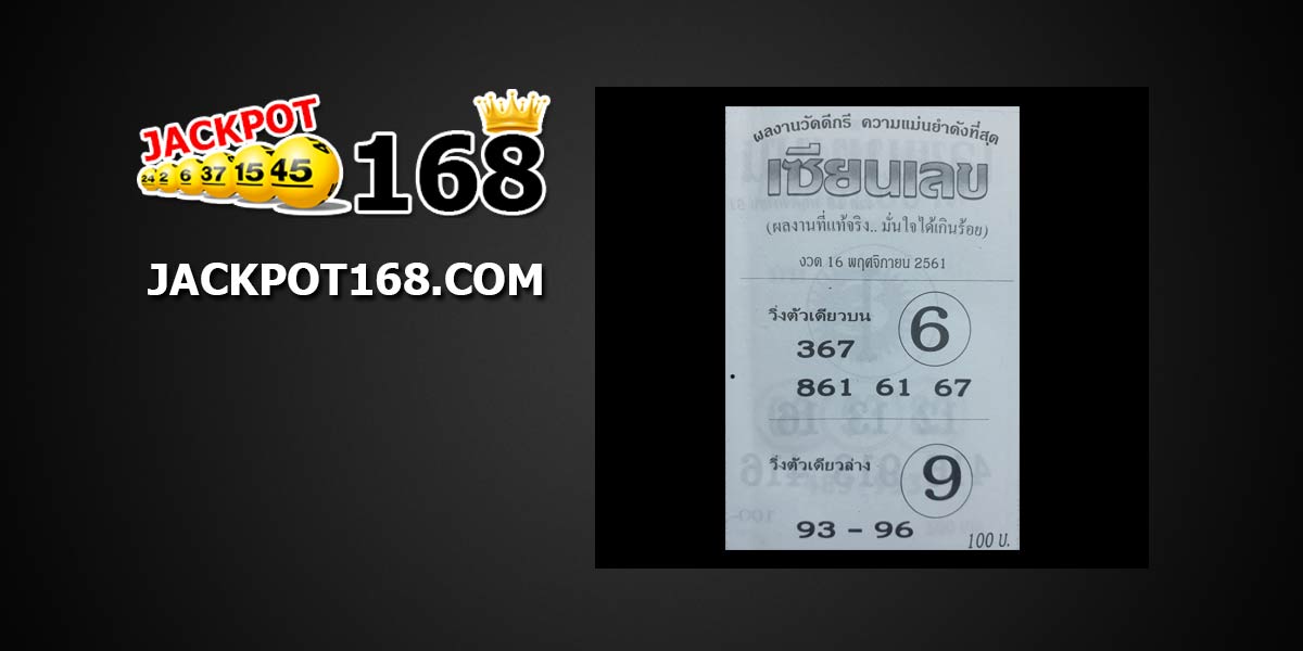 หวยเซียนเลข 16/11/61