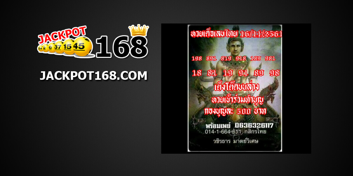 หวยเด็ดเลขไทย16/11/61