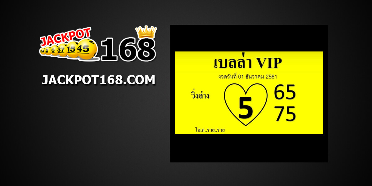 หวยเบลล่าVIP1/12/61