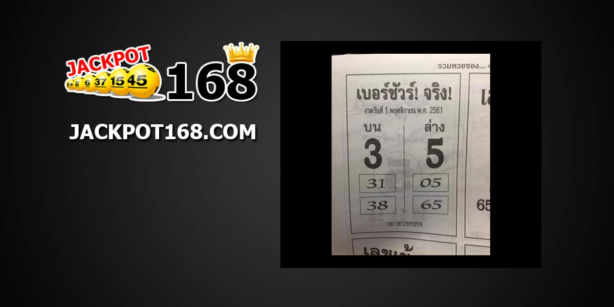 หวยเบอร์ชัวร์จริง 1/11/61