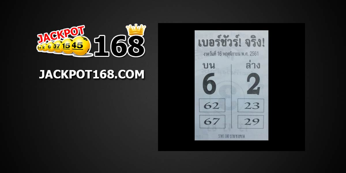 หวยเบอร์ชัวร์จริง 16/11/61