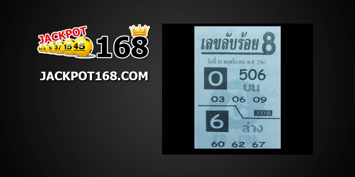 หวยเลขลับร้อย 8 16/11/61