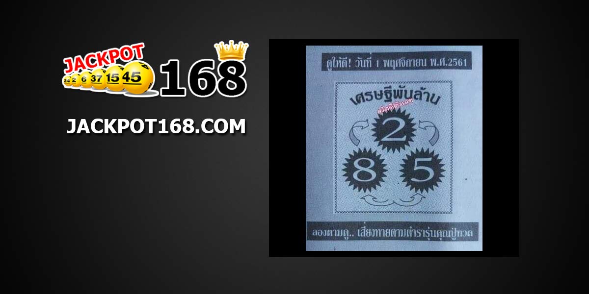 หวยเศรษฐีพันล้าน 1/11/61