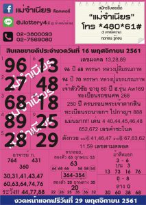 หวยแม่จำเนียร 16/11/61