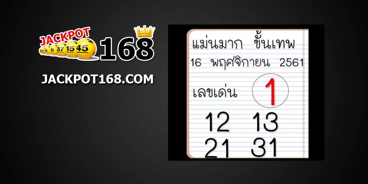 หวยแม่นมากขั้นเทพ16/11/61