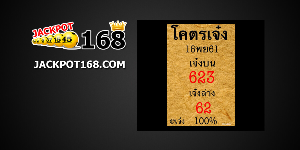 หวยโคตรเจ๋ง16/11/61