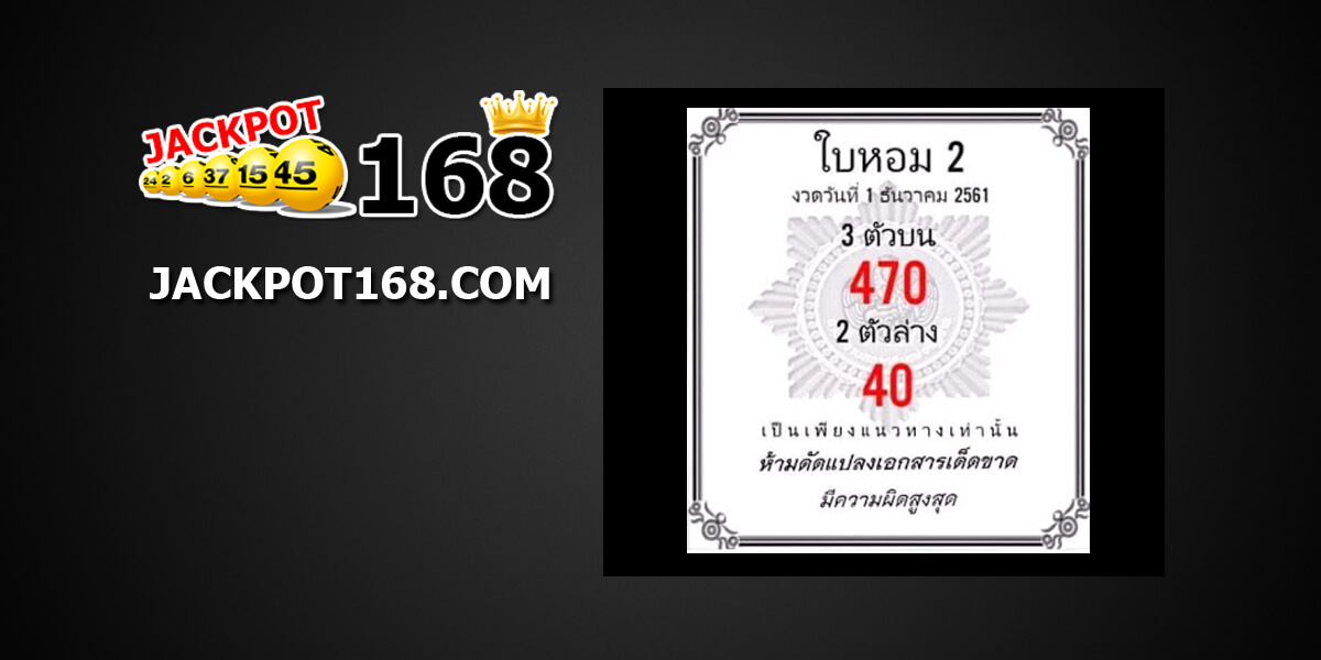 หวยใบหอม1/12/61