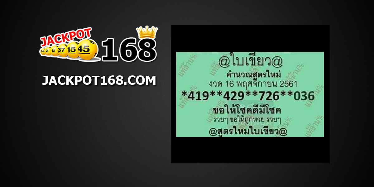 หวยใบเขียวสูตรใหม่16/11/61