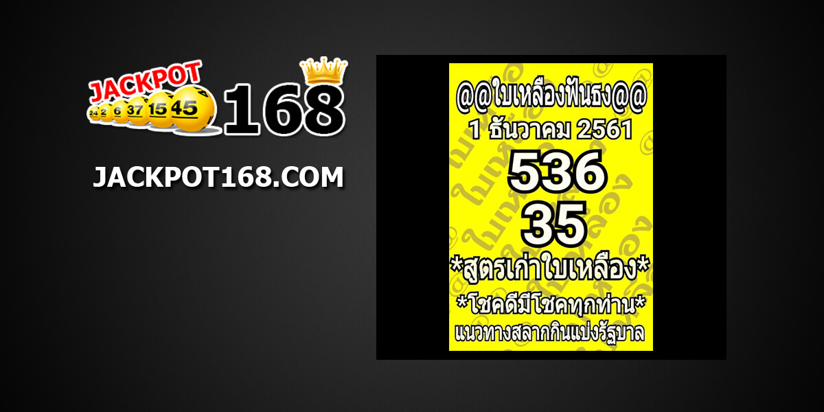 หวยใบเหลืองฟันธง1/12/61