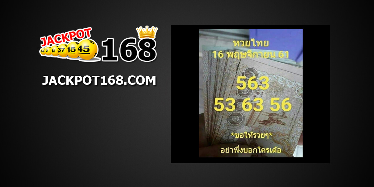 หวยไทย16/11/61