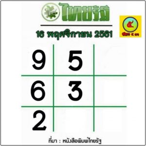 หวยไทยรัฐ 16/11/61