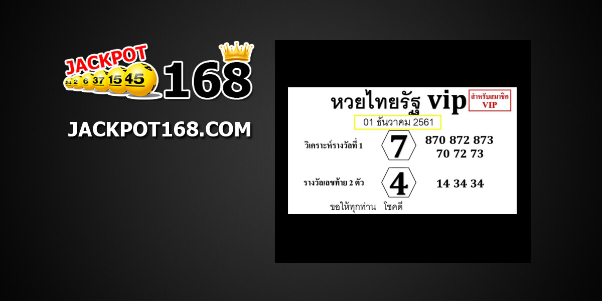 หวยไทยรัฐVIP1/12/61