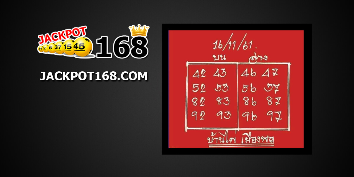 หวยไผ่เมืองพล16/11/61